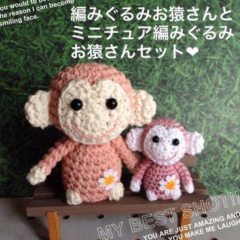 編みぐるみ お猿さん、ミニチュアの編みぐるみお猿さんセット