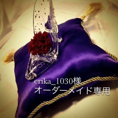 erika_1030様オーダーメイド専用