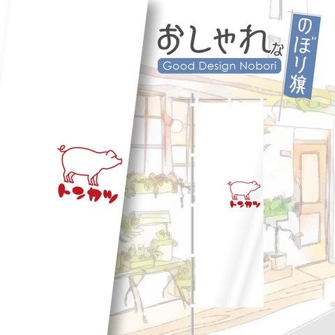 トンカツ　とんかつ　カツ丼　かつ丼　和食　飲食　飲食店　のぼり　のぼり旗　おしゃれ　オリジナルデザイン　一枚から購入可能