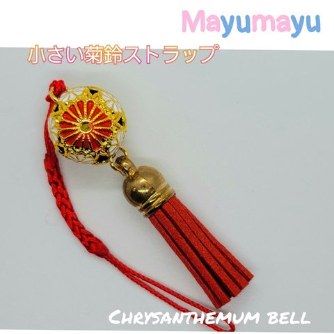 花鈴 タッセル付き菊鈴ストラップ  Chrysanthemum bell