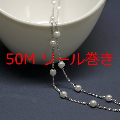 送料無料【50Mリール巻き】パール約4mm/幅約1.0mmシルバー真鍮チェーン NF / UCG62