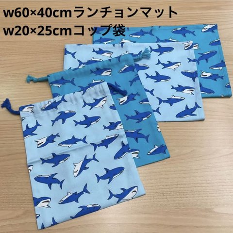 現品限り❗️④【給食セット×2日分】w60×40cm ランチョンマット w20×25cm コップ袋 水色&エメラルドグリーン 鮫 サメ柄 🦈 シャーク 男の子 小学校 オックス