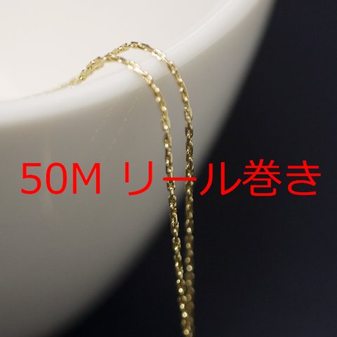 送料無料【50Mリール巻き】幅約0.7mm/線径約0.5mmゴールド真鍮チェーン NF / UCG51