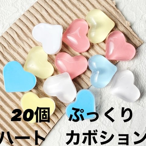 【20個】ぷっくりハートのカボション　プラパーツ　ミックス