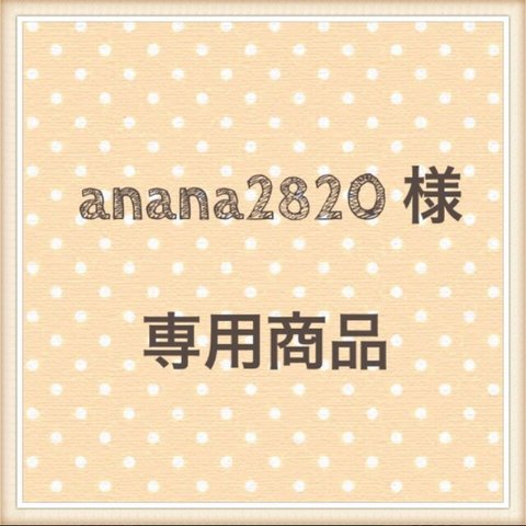 anana2820様　専用商品♡