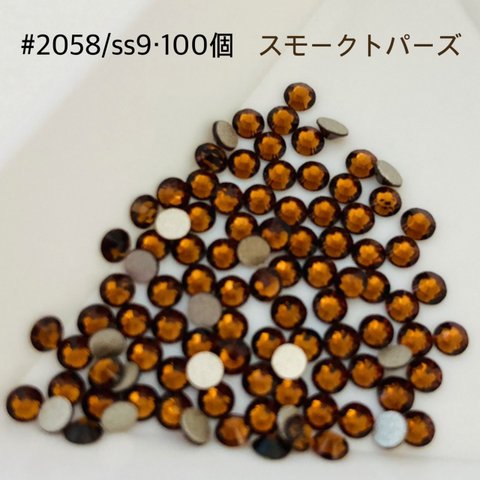 スワロフスキー #2058/ss9・100個スモークトパーズ 〜送料込〜