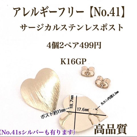 【No.41】　ハートのポストピアス　サージカルステンレスポスト　K16G ニッケルフリー　金属アレルギー