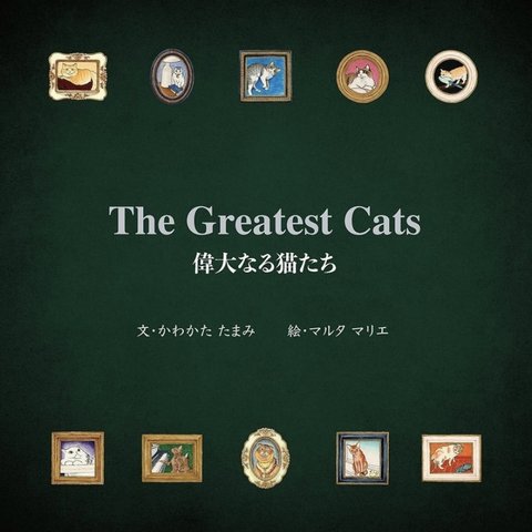 絵本「偉大なる猫たち」