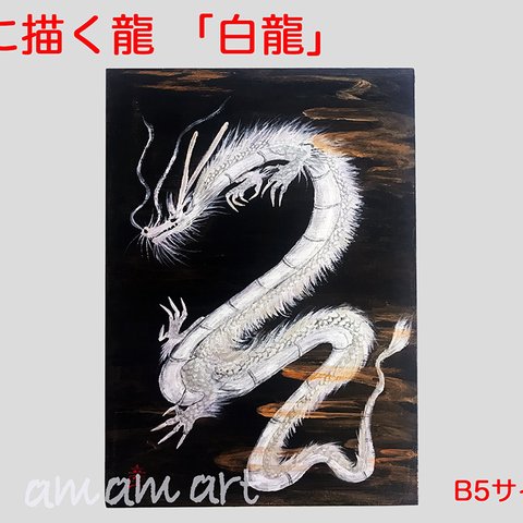 B5サイズ の 木 に描く アクリルガッシュ 原画 （ 白龍 ) 送料無料 ！ 金色 に 輝く 龍 の アート   