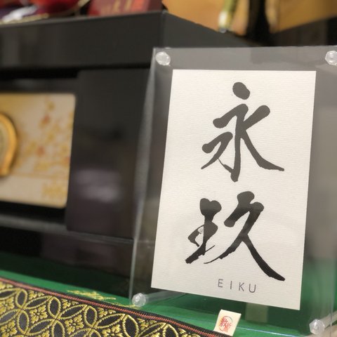 【筆を使わない命名書】