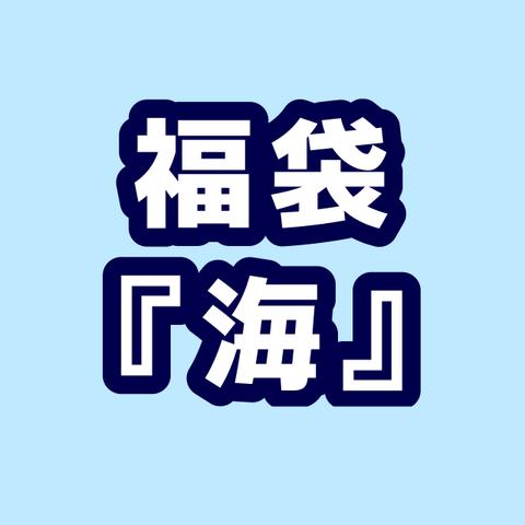 🆕福袋　『海』🌊