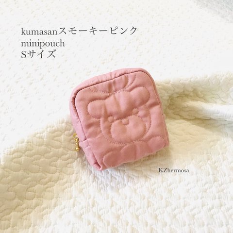 Sサイズ　kumasanスモーキーピンク　minipouch 　ミニポーチ　コスメポーチ　サニタリーポーチ　くま