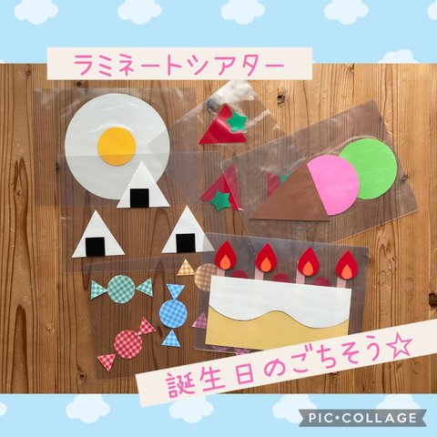 ラミネートシアター☆誕生日のごちそう