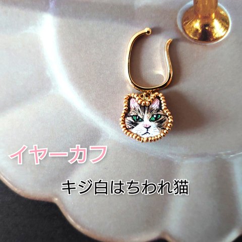 刺繍　キジ白はちわれ猫さんのゴールドビーズ　イヤーカフ👂✨