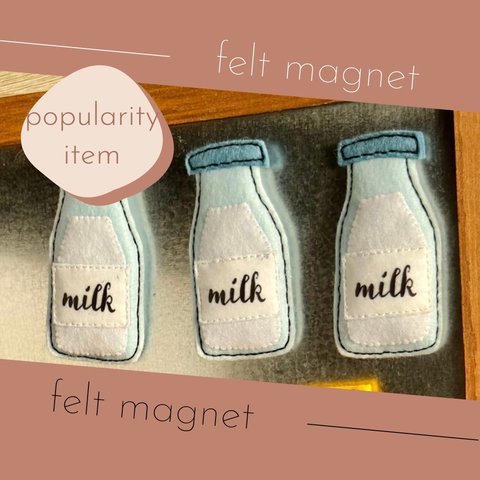 フェルトのマグネット《牛乳》