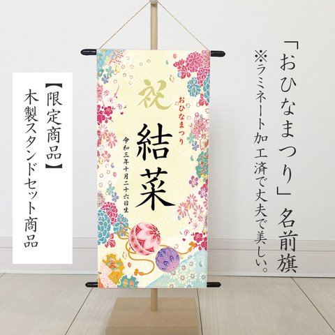 ひな祭り　名前旗　タペストリー　（華やか刺繍柄）