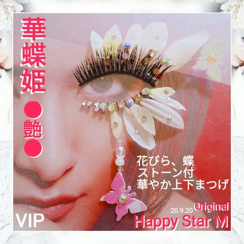 ❤VIP品★華蝶姫 〜艶〜★partyまつげ ツヤ★送無料●即買不可