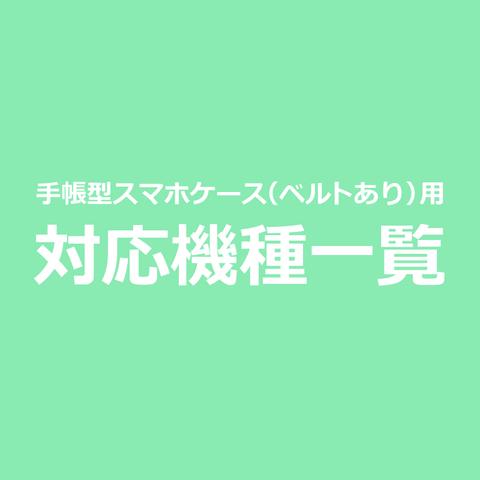 【手帳型スマホケース（ベルトあり）】対応機種一覧