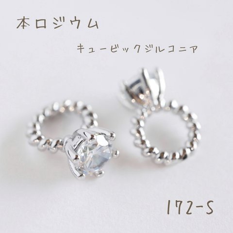 172-S   本ロジウム キュービックジルコニア　Twist Baby Ring　2個