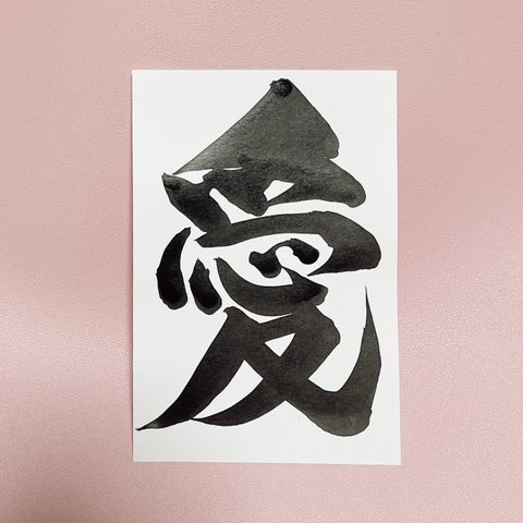【愛】筆文字ポストカード