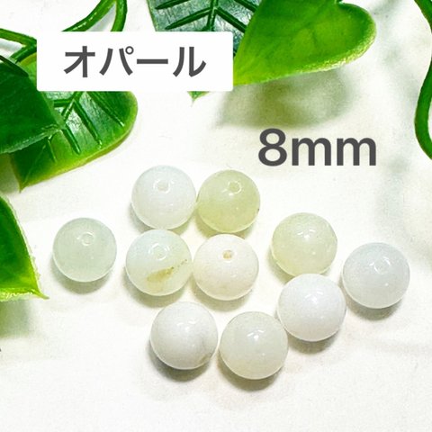 オパール 8mm 10玉売り