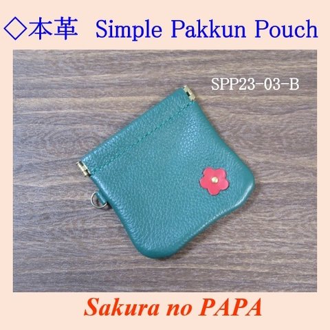 ◆シンプル なパックン・ポーチ　＜グリーン＞　「本革 Simple Pakkun Pouch」シリーズ　SPP23-03-B