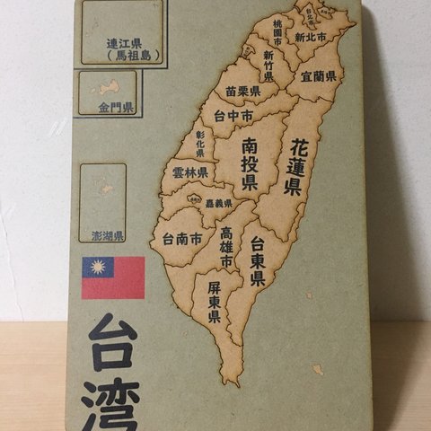 台湾パズル（日本語か中国語、台湾か中華民国表記かはコメントください）