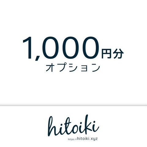 1000円分のオプション