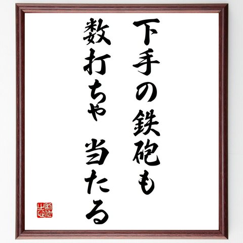 名言「下手の鉄砲も数打ちゃ当たる」額付き書道色紙／受注後直筆（Z4454）