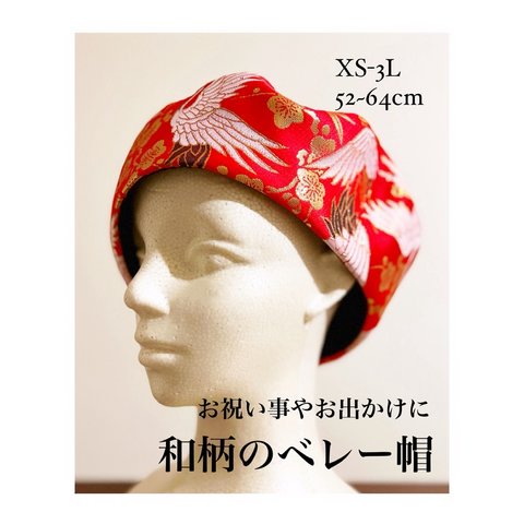 新作‼️カタチにこだわるベレー帽　和柄　お正月、還暦祝いお祝いごと、普段使いに