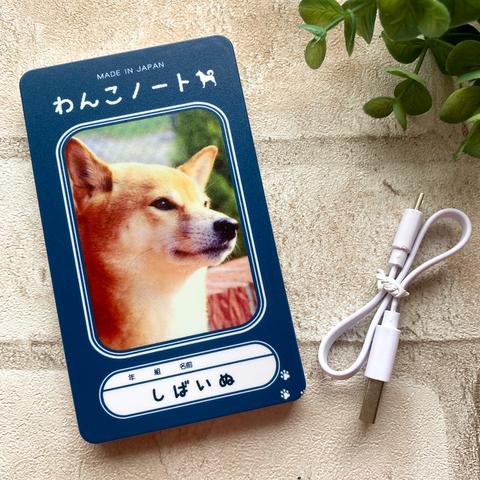 わんこノートのモバイルバッテリー（柴犬） バッテリー 犬 柴犬 かわいい メンズ