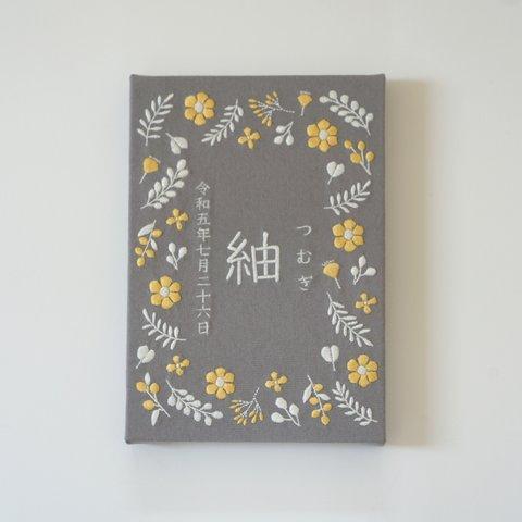 刺繍の命名書　ハレノヒ （グレー＊ホワイト）