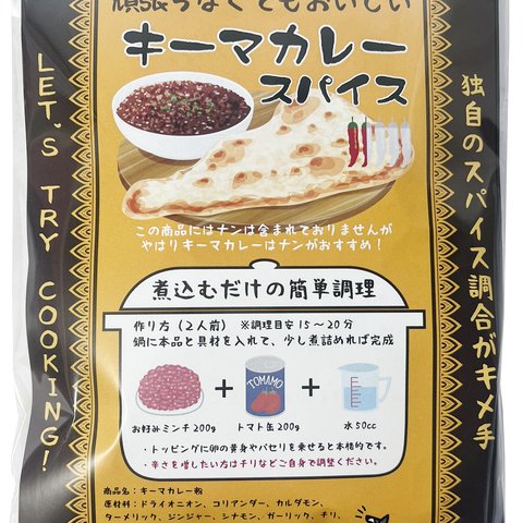 頑張らなくてもおいしいキーマカレー（スパイス・ルー）