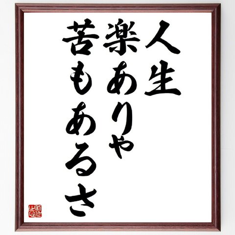 名言「人生、楽ありゃ、苦もあるさ」額付き書道色紙／受注後直筆（Y4622）