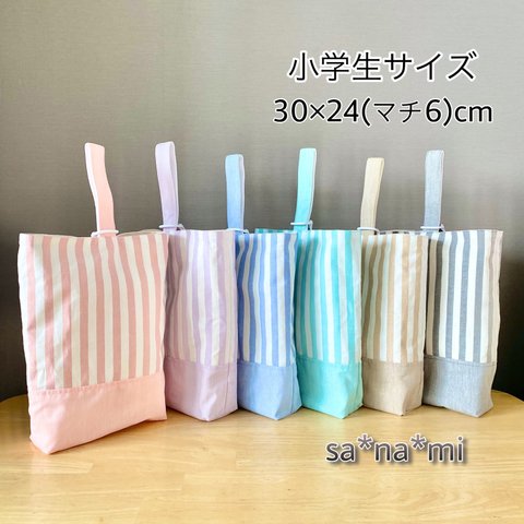 【国産綿ポリ使用】シンプル ストライプ 上履き入れ 小学生サイズ30×24(マチ6)cm シューズケース 上靴入れ 上履き袋