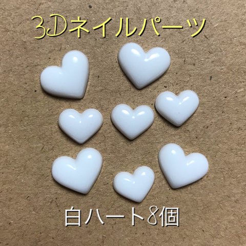 3Dネイルパーツ ♡白ハート