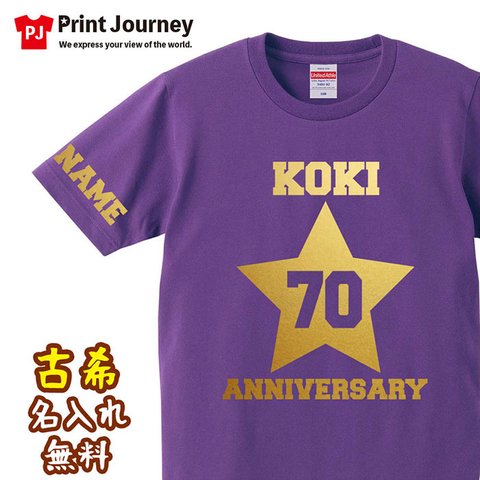 【古希祝い】アメカジ スター 60歳 名入れ 名前 Tシャツ 半袖 長袖 ちゃんちゃんこ ギフト プレゼント