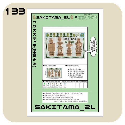 クロスステッチ(図案のみ)【SAKITAMA_2L】初心者向け