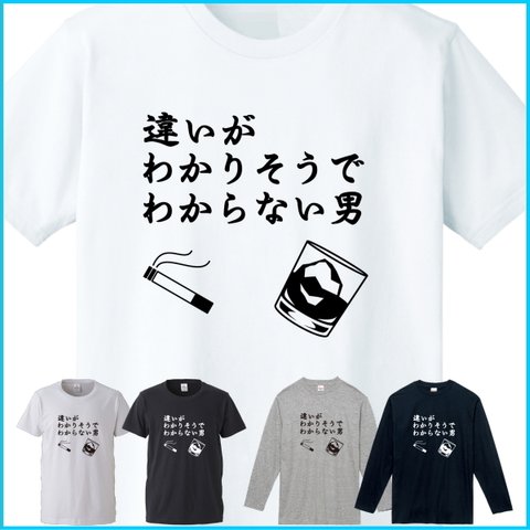 【違いがわからない男】おもしろ Tシャツ/半袖/長袖/メンズ/レディース/キッズ/オリジナル プリント/春 夏 秋 冬（簡易 ラッピング 無料）