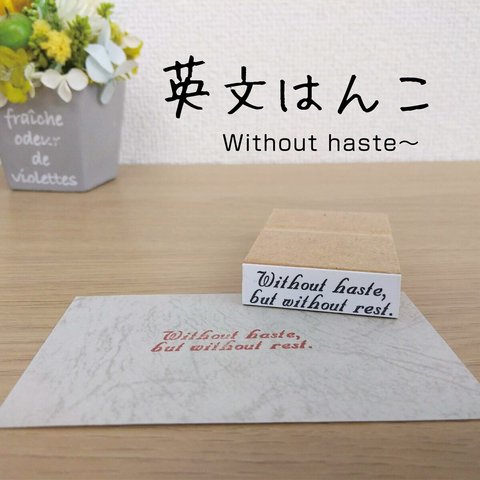 おしゃれな英文はんこ　②Without haste...