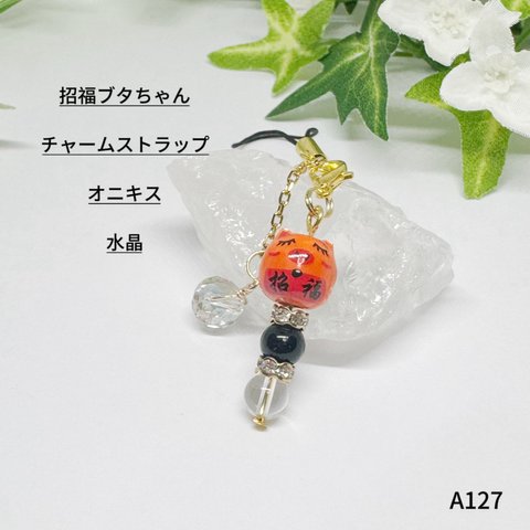 NO.127 招福 ブタ 豚 水晶 オニキス ストラップ ハンドメイド 財布