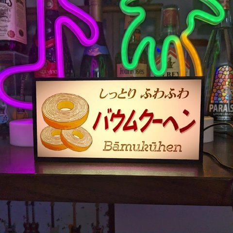 【文字変更無料】バウムクーヘン スイーツ 洋菓子 店舗 催事 宣伝 ミニチュア サイン ランプ 看板 置物 雑貨 ライトBOX 電飾看板 電光看板