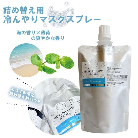 《 冷感 》詰め替え用 70ml 【 ひんやり フレッシュサマー オーシャン 】 海 爽やか 薄荷 マスク 涼しい 持ち運び 夏 ハッカ 天然 クール ミント 冷却 清涼 消臭 静菌 鼻通し