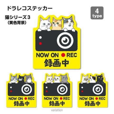 【猫シリーズ３（黄色背景）】ドラレコ　ドライブレコーダー　ステッカー　シール １枚