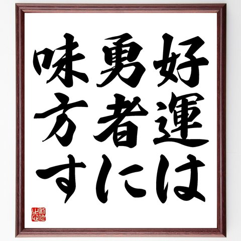 名言「好運は勇者に味方す」額付き書道色紙／受注後直筆（Y1687）