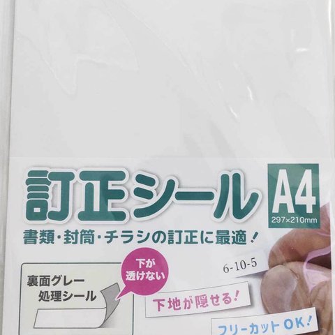 訂正シール a4 20枚