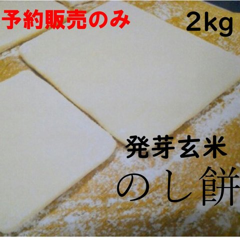 予約販売年末受け渡し◆発芽玄米のし餅◆２kg◆数量限定！