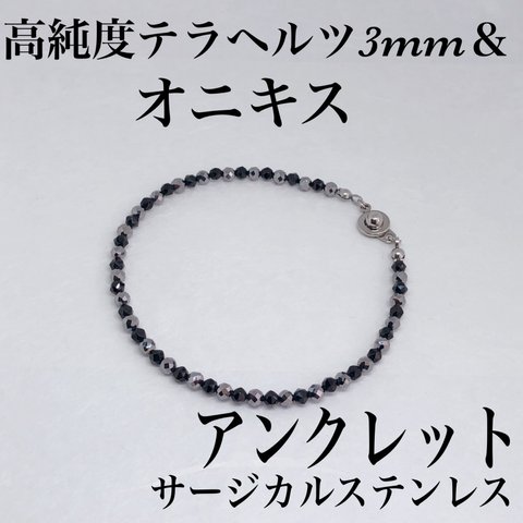 普通郵便送料無料／高純度テラヘルツ3mm＆オニキスアンクレット内径19cm・サージカルステンレス