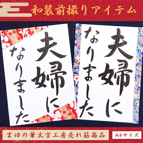 ❤️No.104夫婦になりました❤️和装前撮りアイテムフォトウェディング書道習字ブライダル小物扇子プロップス赤い糸ガーランドウェルカムボード