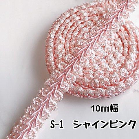 S-1 シャインピンク　10㎜幅　3m❣️ハンドメイド　手芸材料　リーフ　ブレード